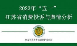 江苏新闻投诉爆料热线,守护公平正义的桥梁