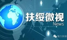 扶绥新闻爆料网站官网,聚焦本土热点，传递最新资讯