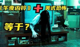 日版午夜凶铃在线观看,日版惊悚原作，在线惊悚体验