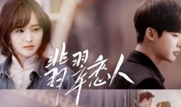 翡翠恋人全集在线观看,穿越时空的浪漫邂逅全集在线观看攻略