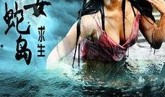 蛇岛电影在线观看,在线揭秘神秘蛇岛惊悚事件