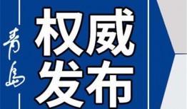 青岛新闻今日爆料,独家爆料揭示重大事件内幕