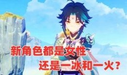 原神女士最新爆料,神秘角色即将揭晓，游戏剧情再掀波澜