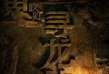 寻龙诀在线观看免费,揭秘古墓奇缘，探寻神秘宝藏！