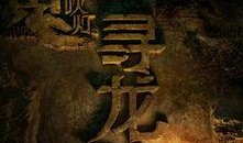 寻龙诀在线观看免费,揭秘古墓奇缘，探寻神秘宝藏！