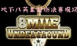 地下8 英里被爆料视频,震惊视频曝光背后的真相