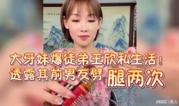 大牙妹徒弟爆料视频,幕后真相大起底