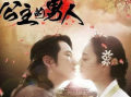 公主的男人电视剧全集在线观看,宫廷爱情传奇，揭秘神秘宫廷秘恋