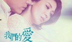 我们的爱电视剧全集在线观看,重温经典情感剧，共度温馨时光