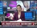 新闻爆料事件是真的吗,真相还是谣言？