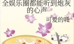 在娱乐圈吃瓜的沙雕小说