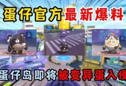 蛋仔最新爆料新闻视频下载,揭秘视频内容与幕后真相